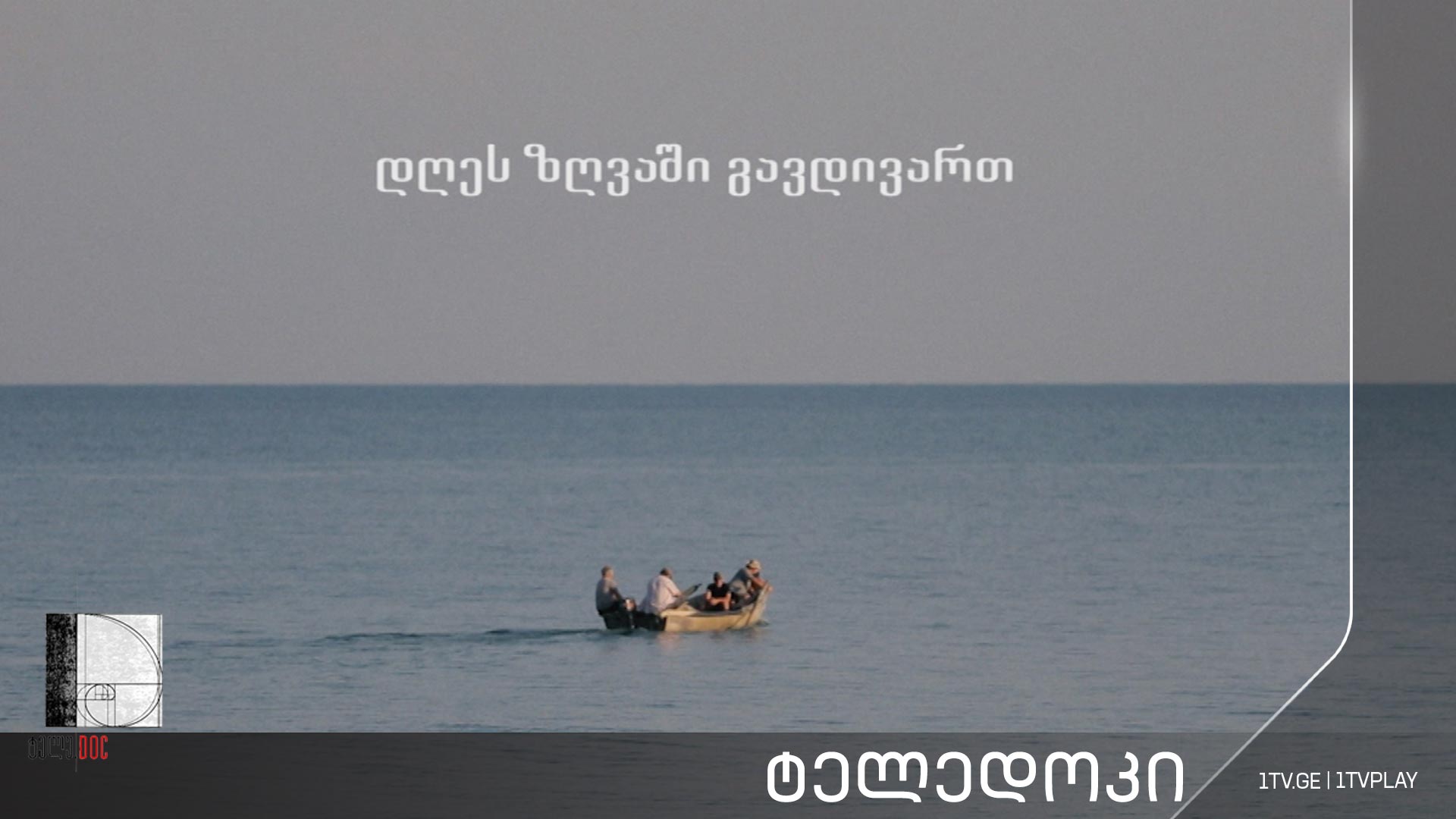 „დღეს ზღვაში გავდივართ“ - გია დიასამიძის #ტელედოკი