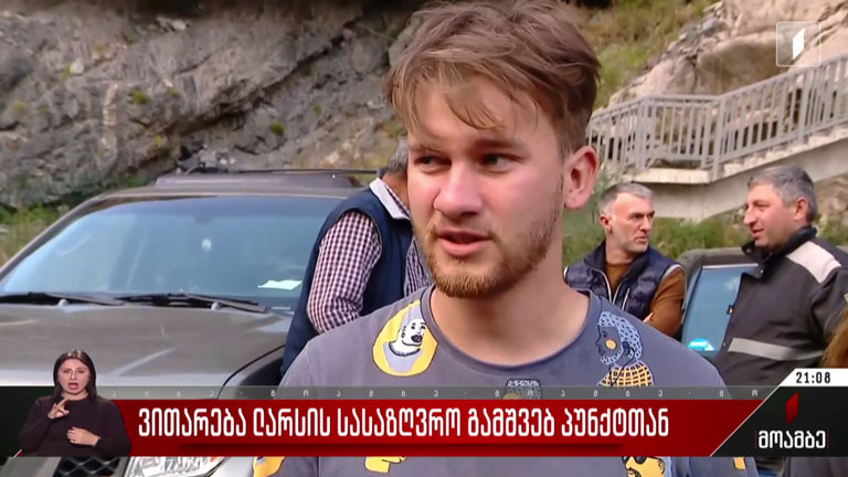 ვითარება ლარსის სასაზღვრო გამშვებ პუნქტთან