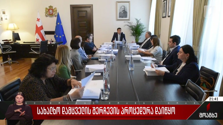 სახალხო დამცველის შერჩევის პროცედურა დაიწყო