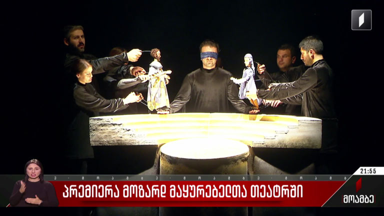 პრემიერა მოზარდმაყურებელთა თეატრში