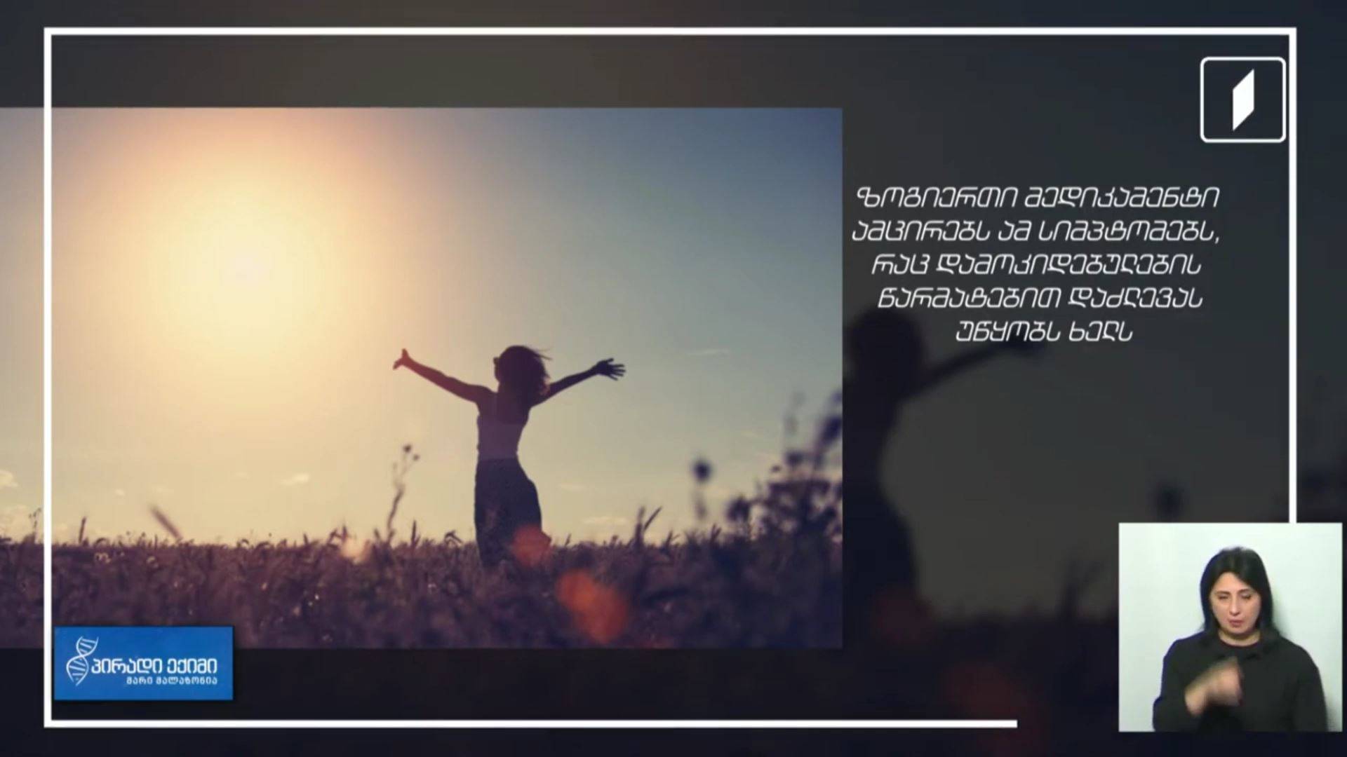 შესაძლებელია თუ არა დამოკიდებულების წარმატებით დაძლევა