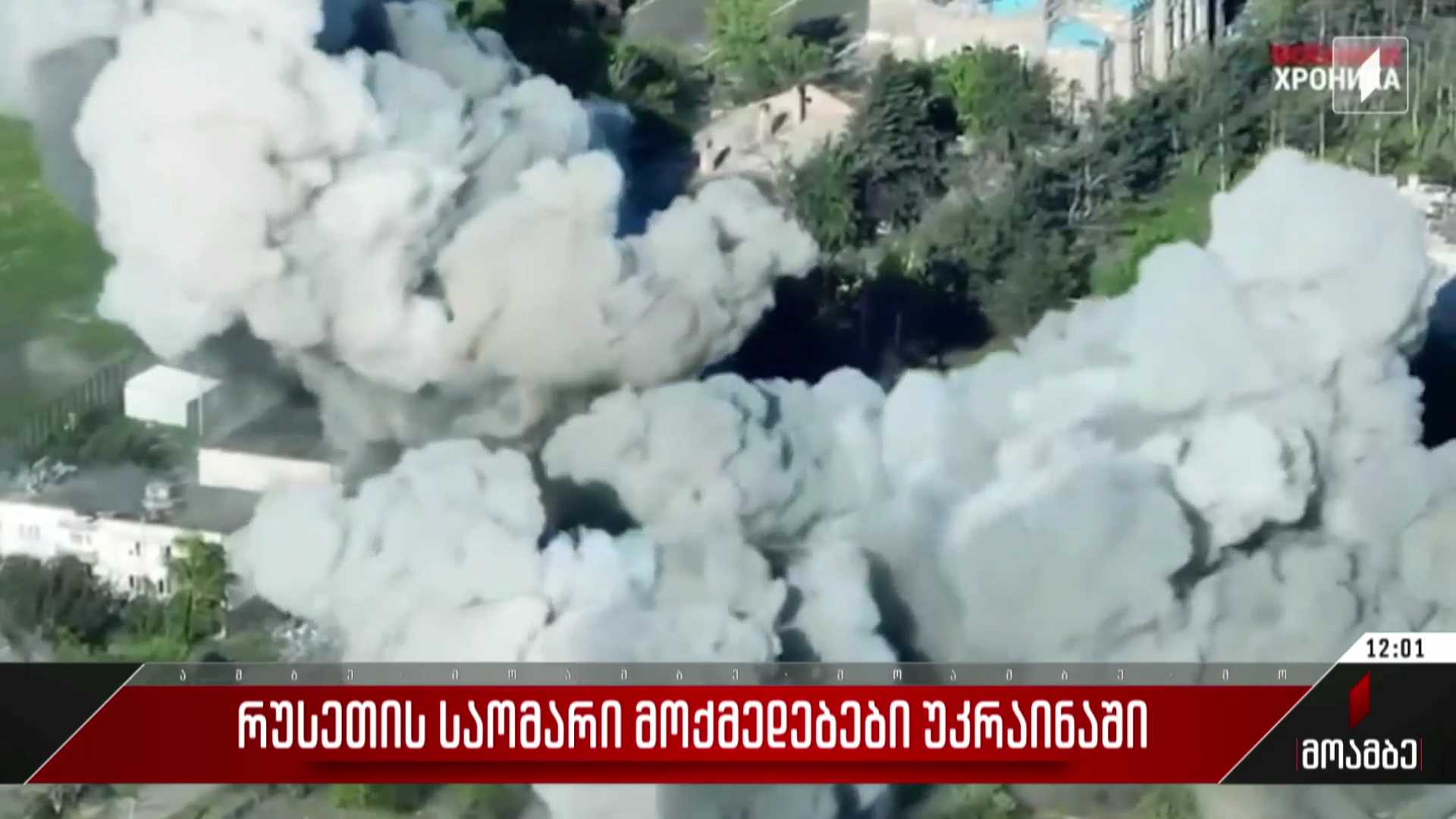 რუსეთის საომარი მოქმედებები უკრაინაში