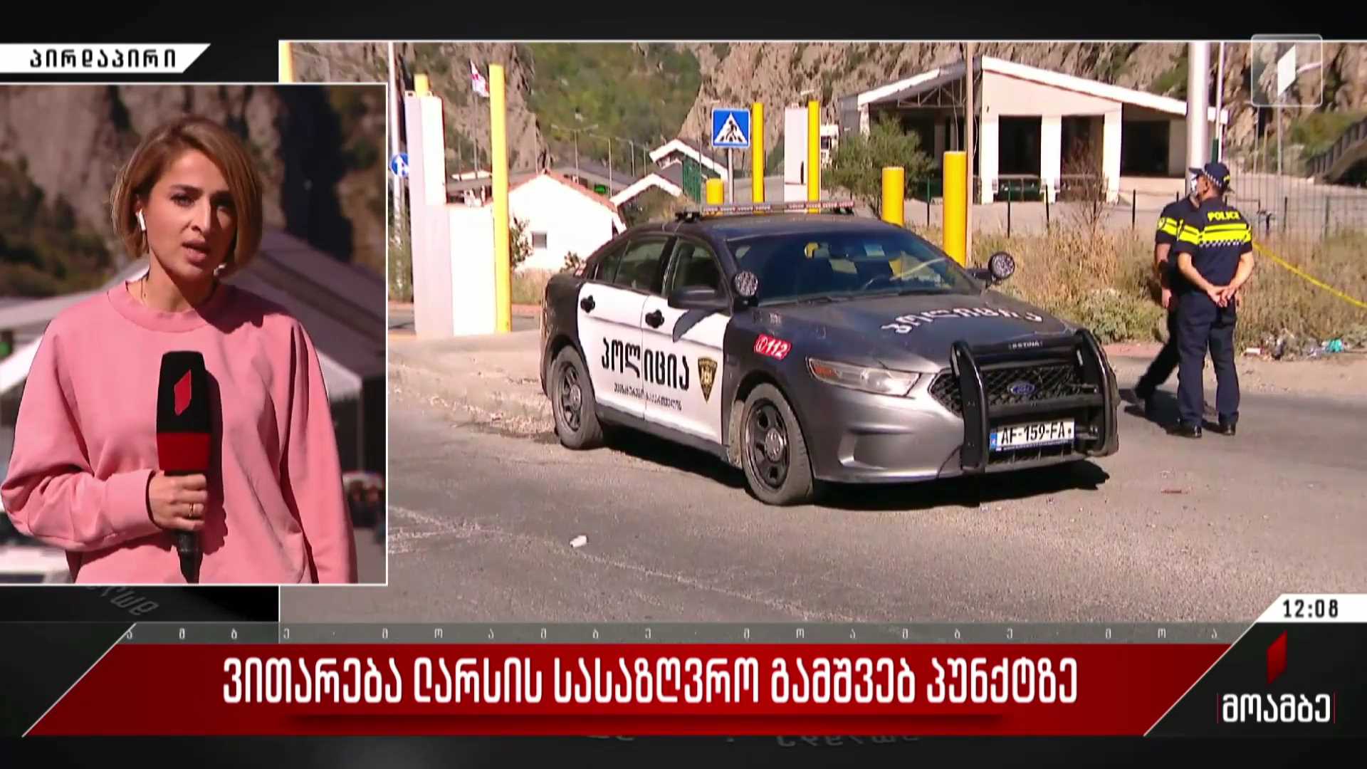  ვითარება ლარსის სასაზღვრო გამშვებ პუნქტზე