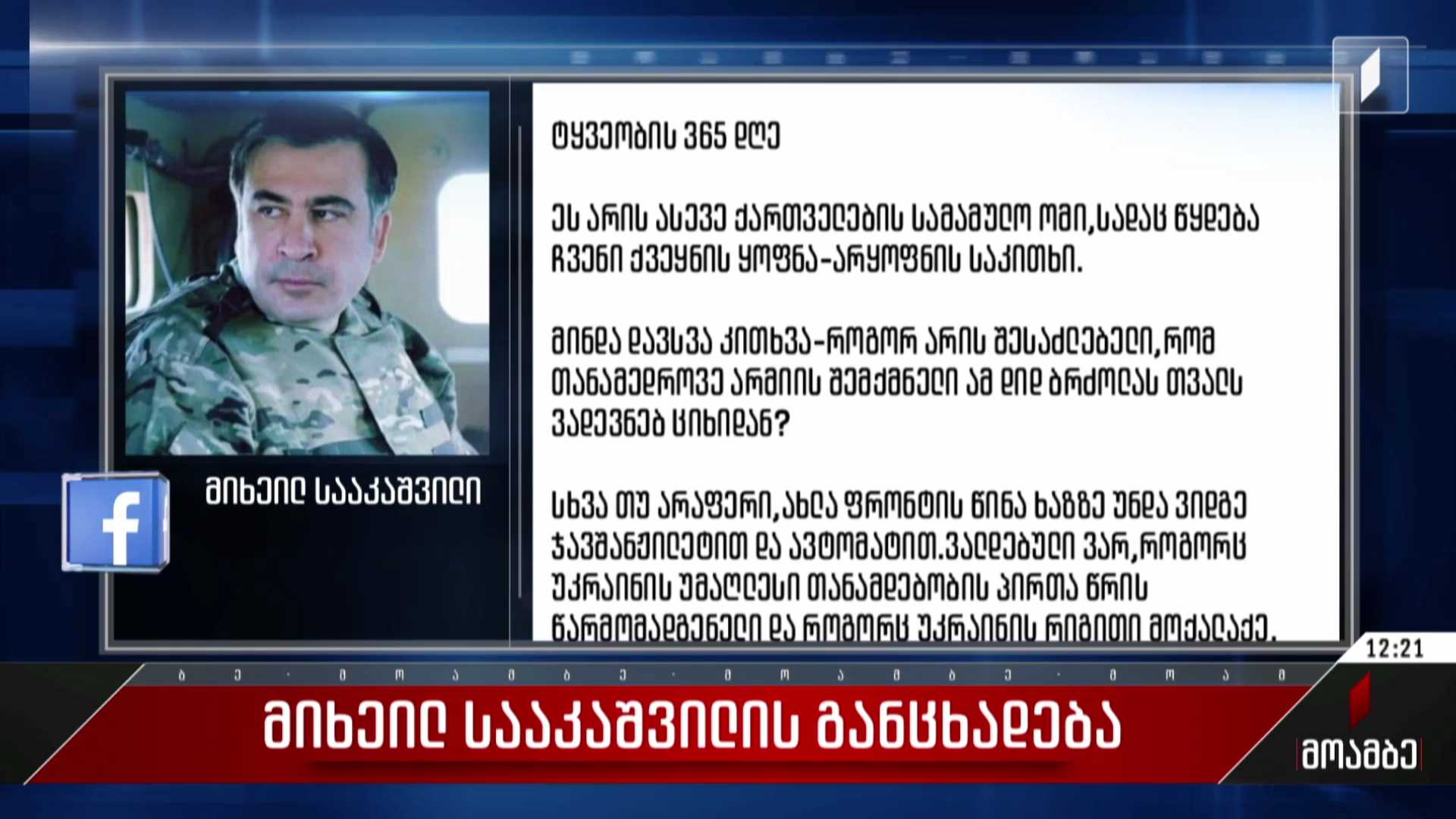 მიხეილ სააკაშვილის განცხადება