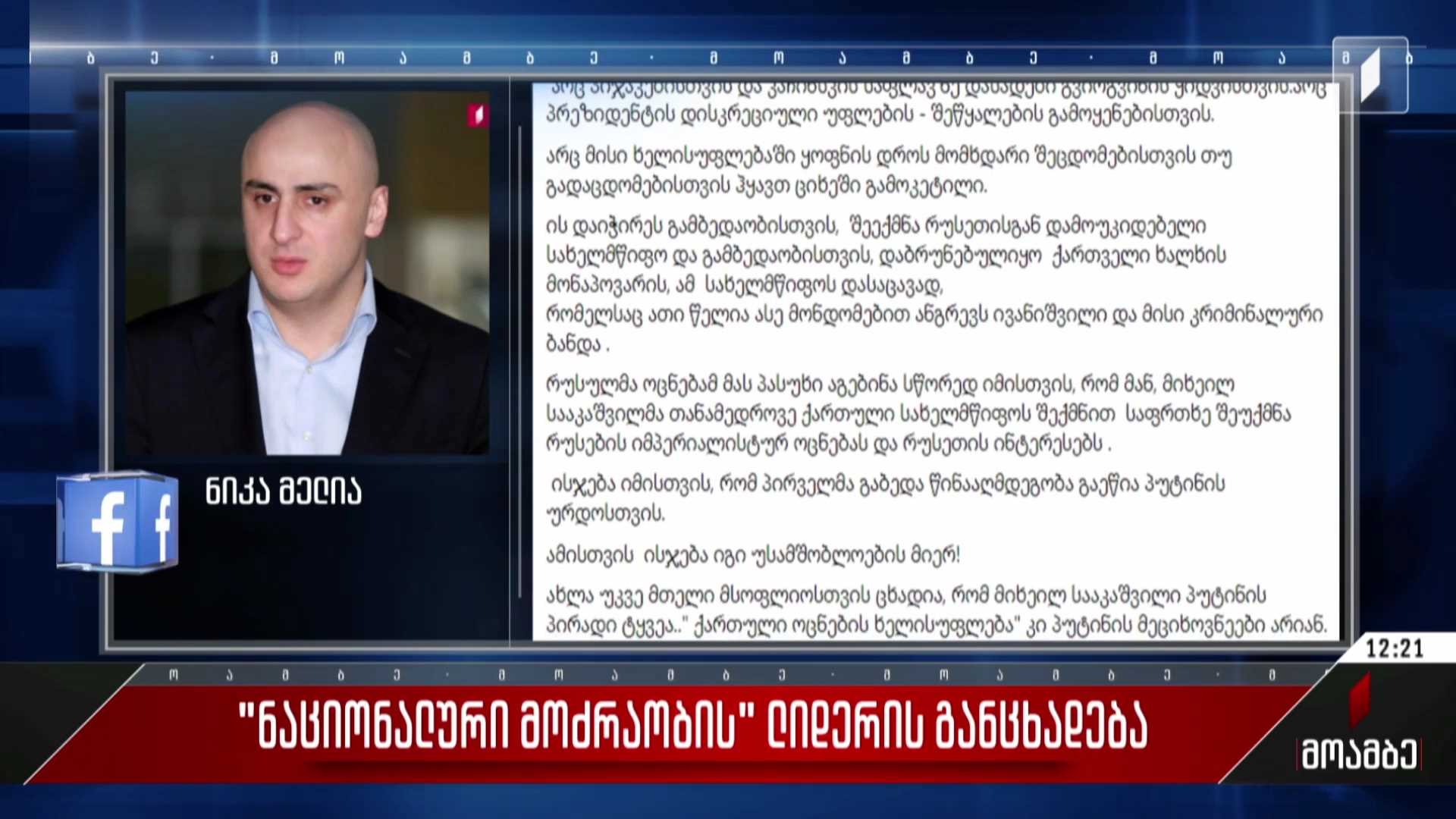 „ნაციონალური მოძრაობის“ ლიდერის განცხადება