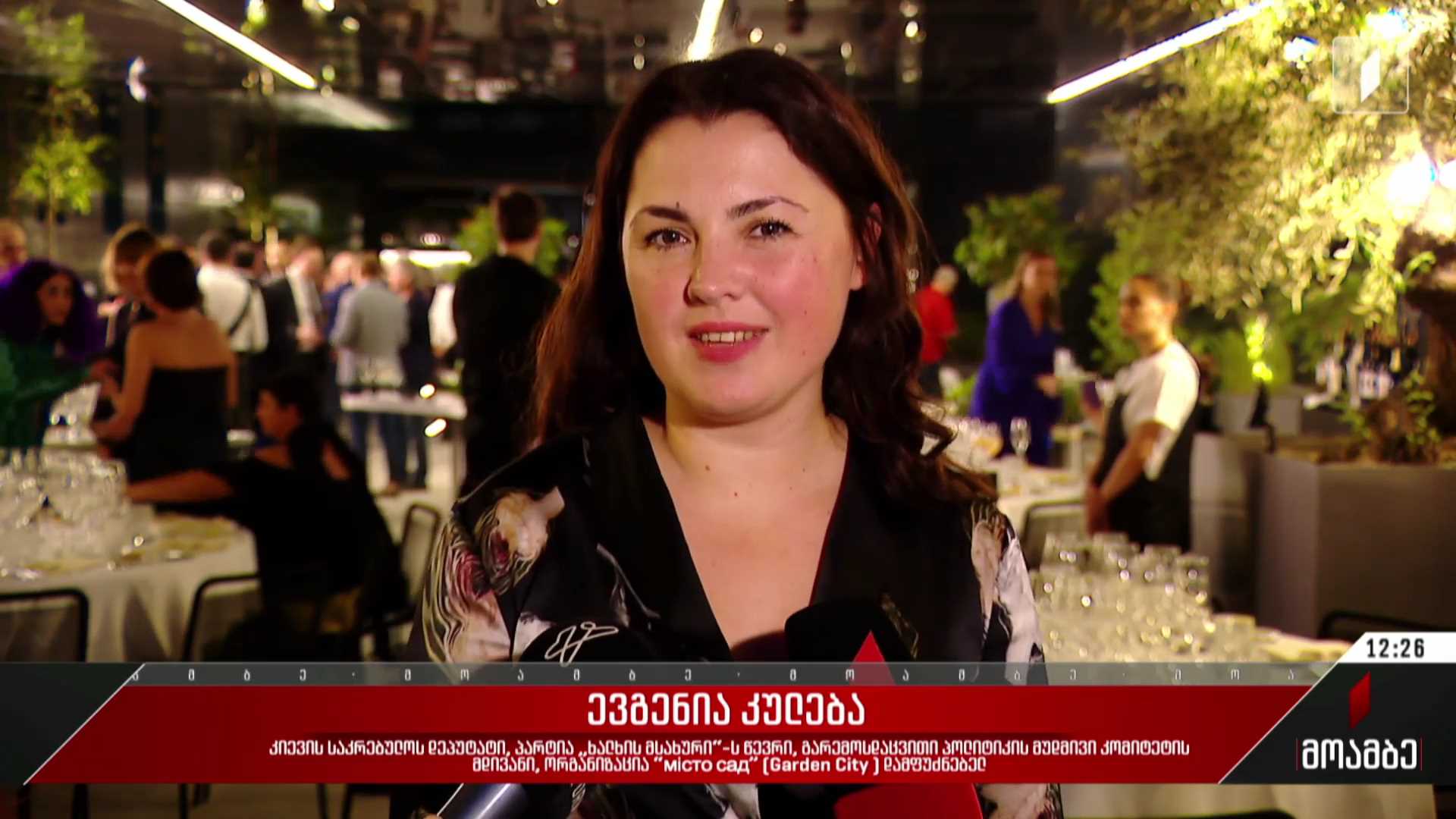  უკრაინის მხარდასაჭერი საქველმოქმედო ვახშამი