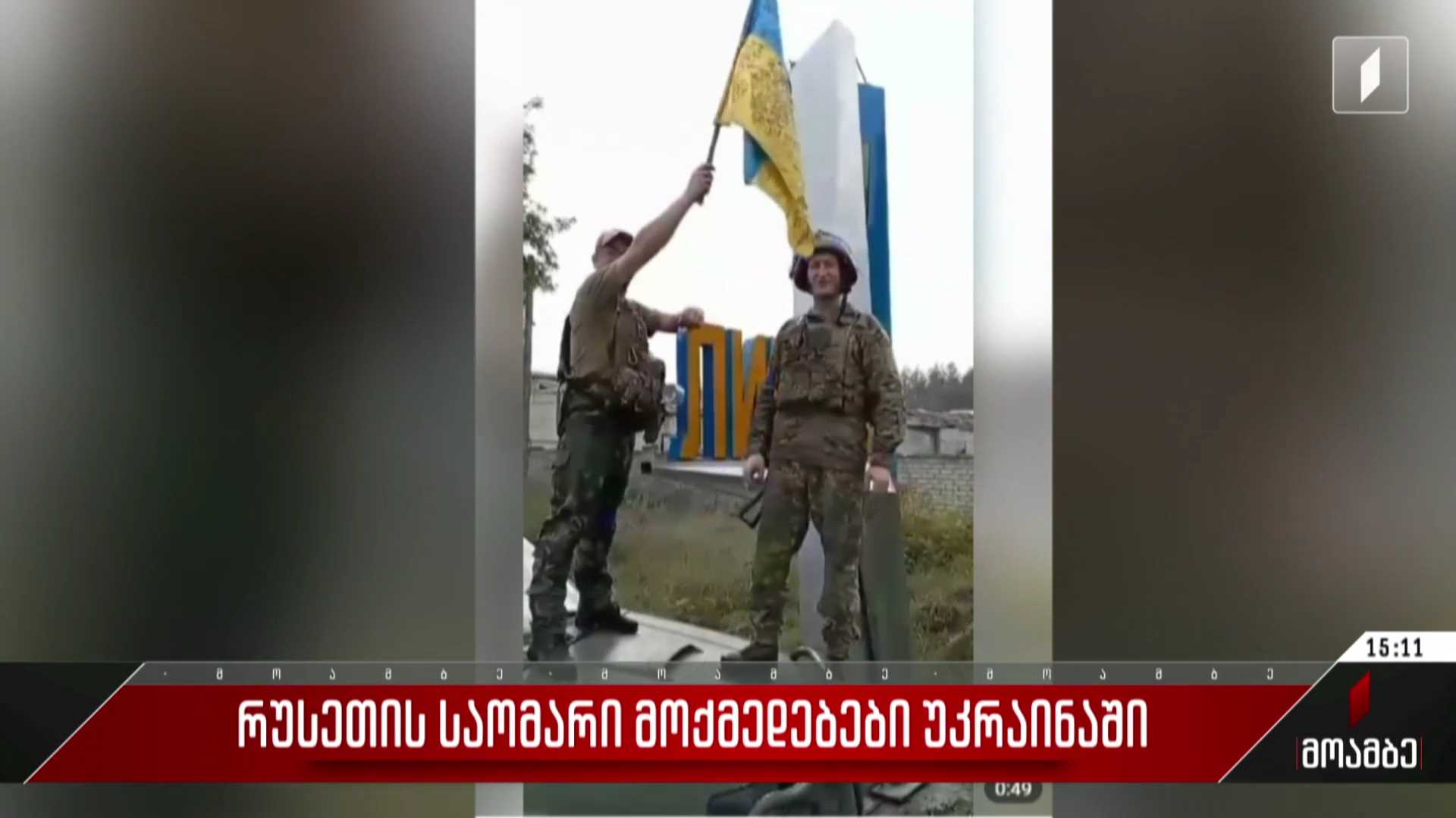 რუსეთის საომარი მოქმედებები უკრაინაში
