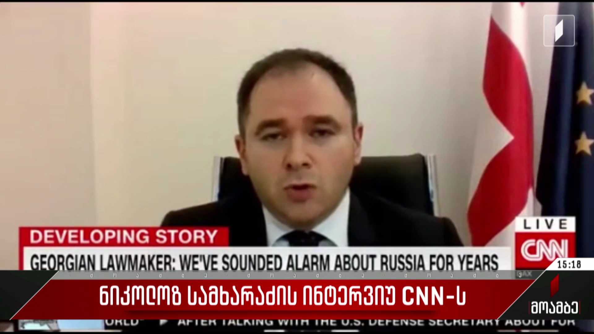 ნიკოლოზ სამხარაძის ინტერვიუ CNN-ს