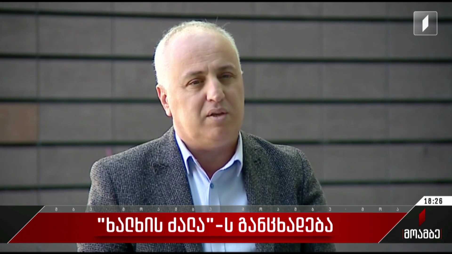  „ხალხის ძალის“ განცხადება