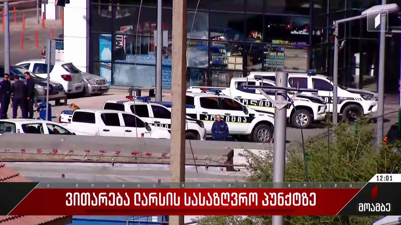 ვითარება ლარსის სასაზღვრო პუნქტზე
