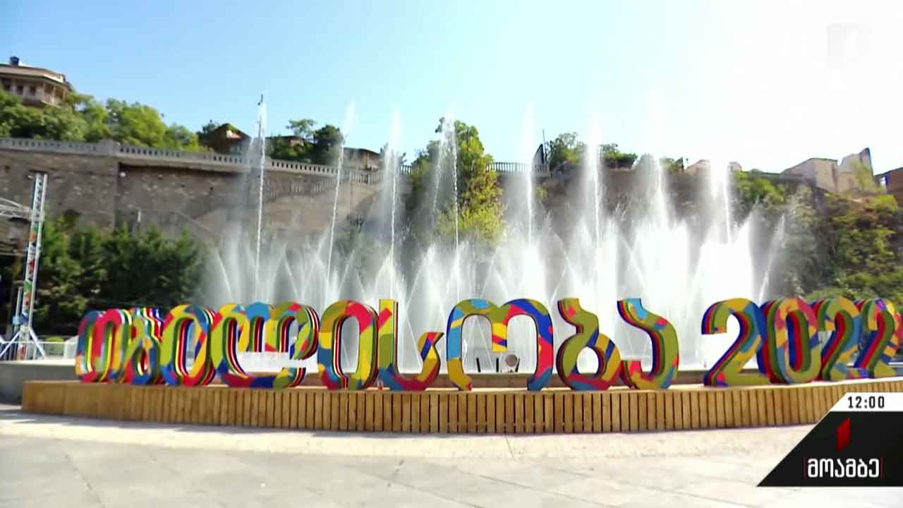 თბილისობა 2022 - დღესასწაულისადმი მიძღვნილი ღონისძიებები დედაქალაქში