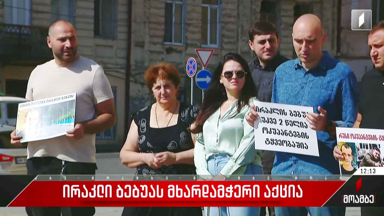 ირაკლი ბებუას მხარდამჭერი აქცია