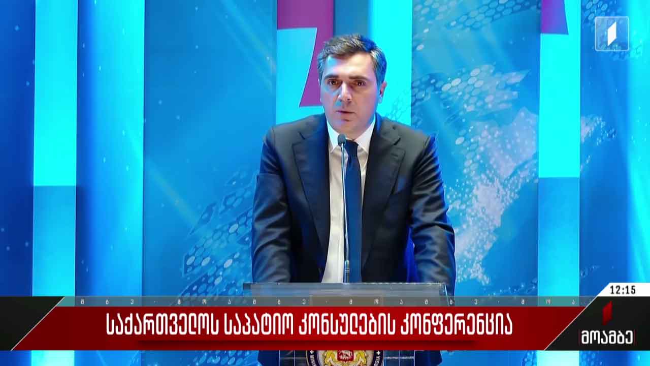 „საქართველოს საპატიო კონსულების კონფერენცია - თანამშრომლობა მტკიცე პარტნიორობისათვის“