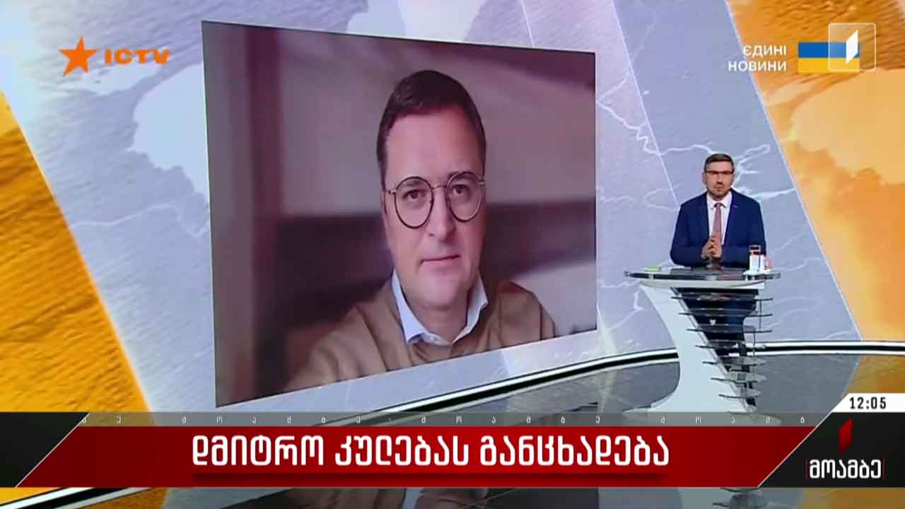 დმიტრო კულებას განცხადება