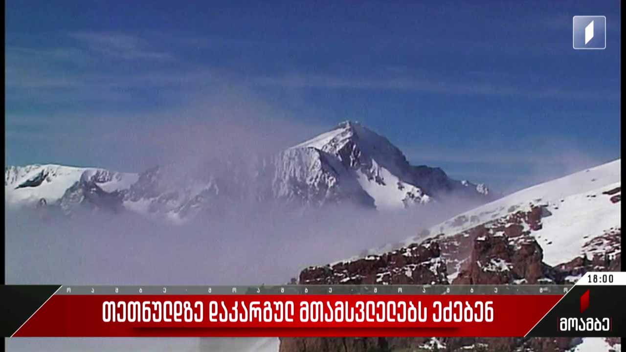 თეთნულდზე დაკარგულ მთამსვლელებს ეძებენ