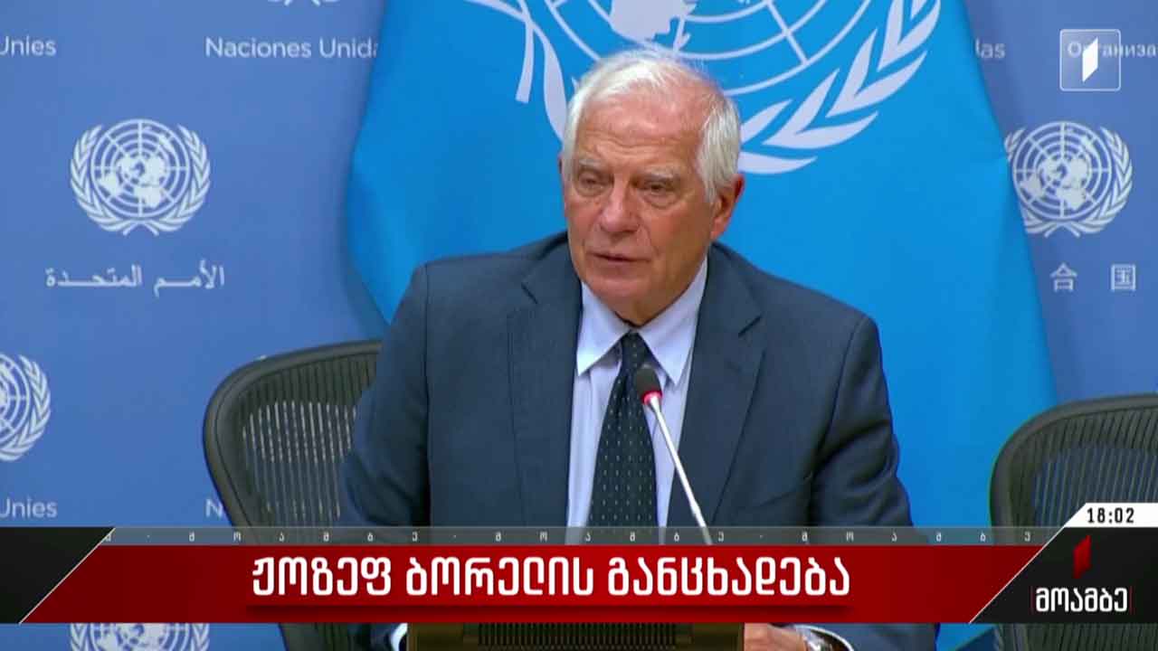 ჯოზეფ ბორელის განცხადება