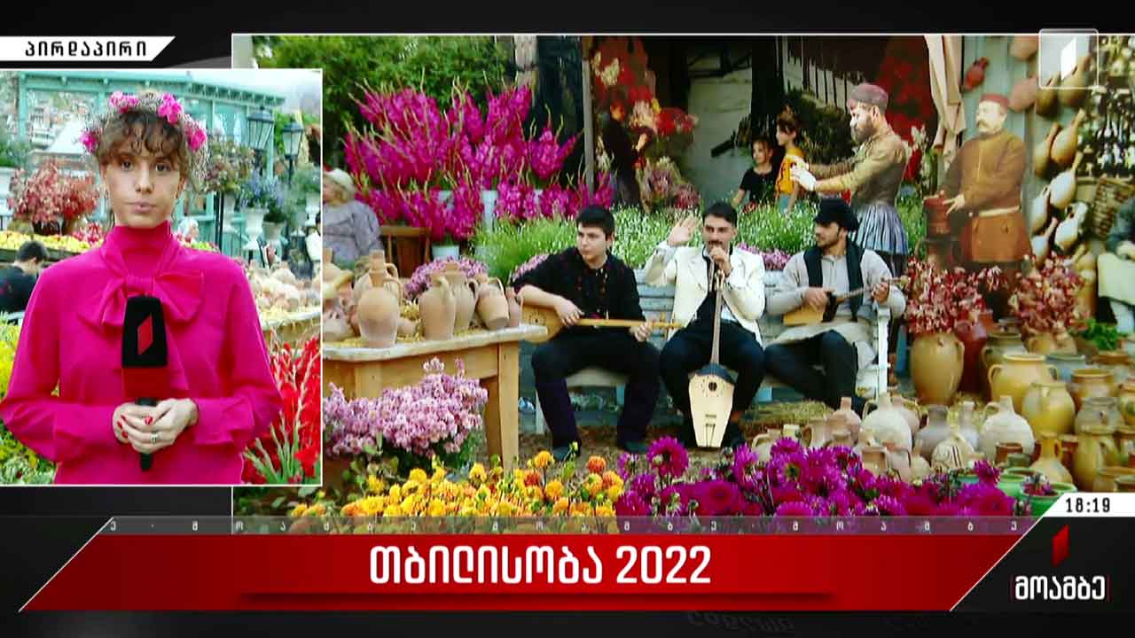 თბილისობისადმი მიძღვნილი ღონისძიებები გრძელდება