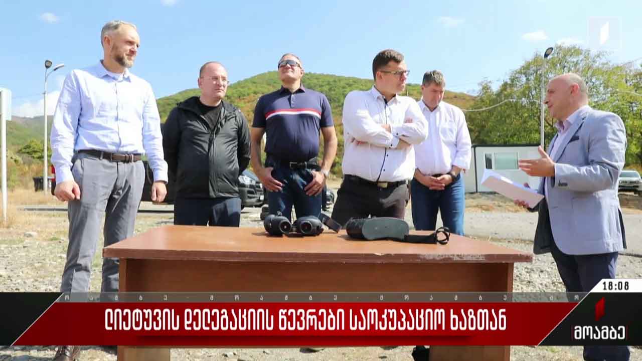 ლიეტუვის დელეგაციის წევრები საოკუპაციო ხაზთან