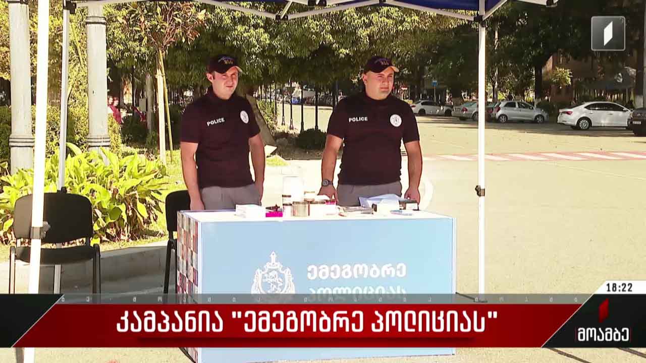 კამპანია „ემეგობრე პოლიციას“