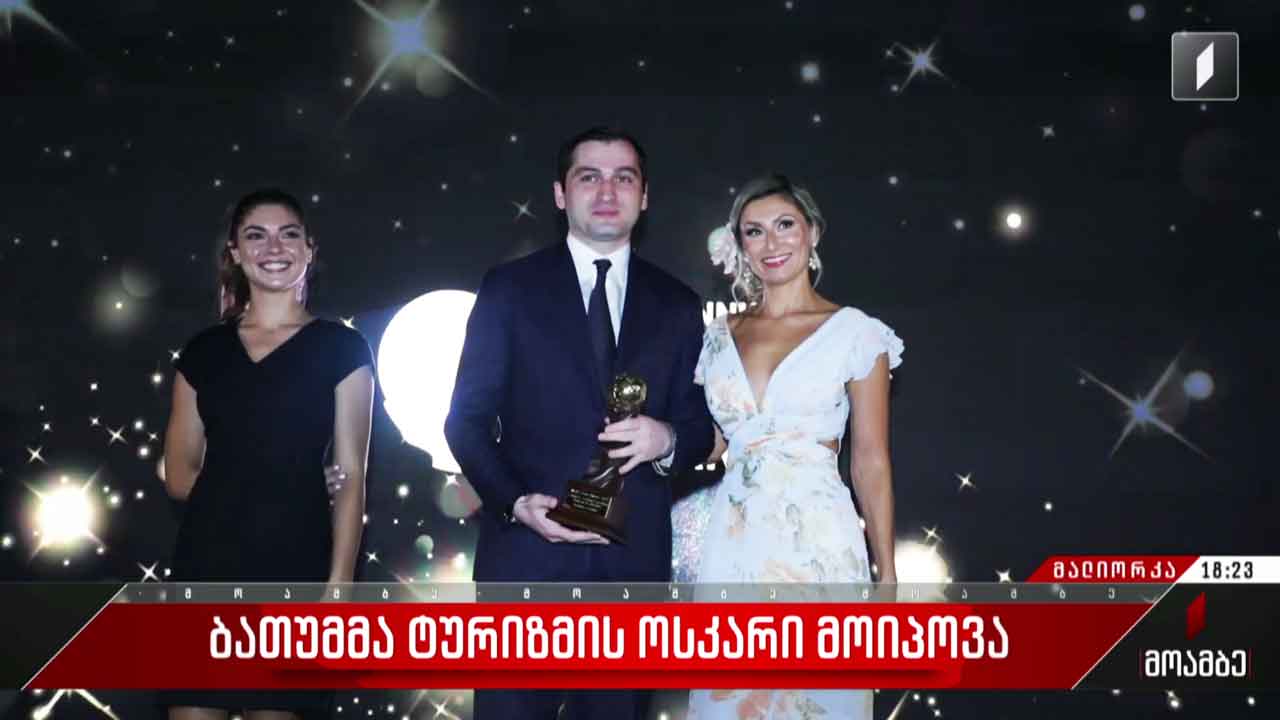 ბათუმმა ტურიზმის „ოსკარი“ მოიპოვა
