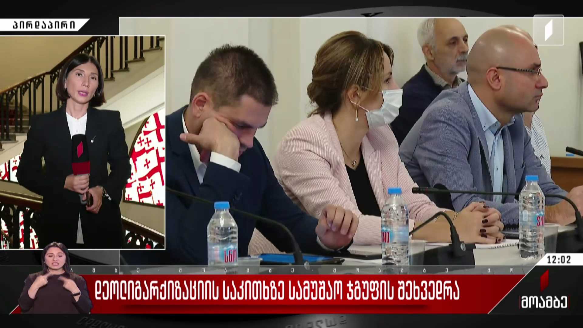დეოლიგარქიზაციის საკითხზე სამუშაო ჯგუფის შეხვედრა
