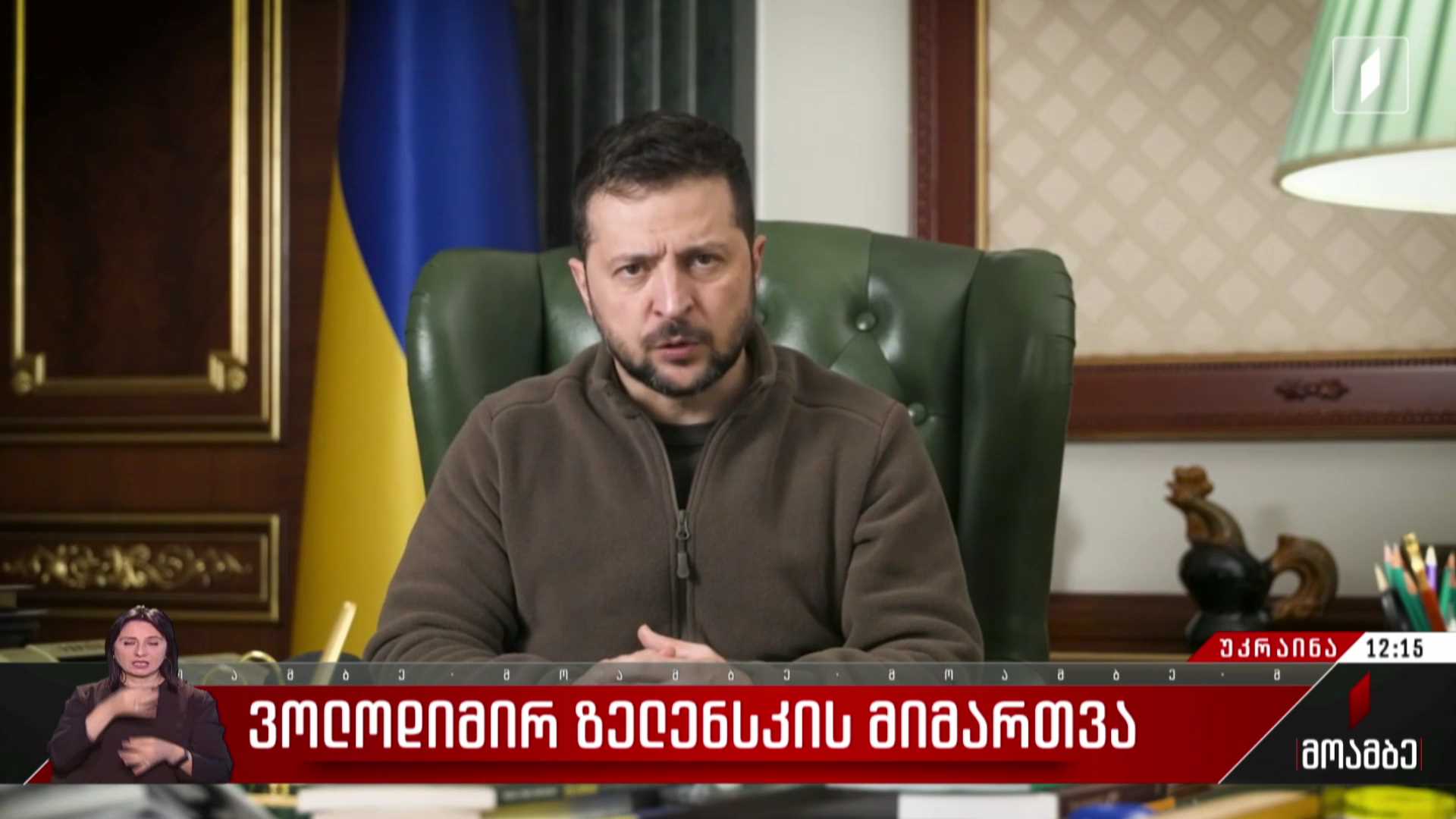ზელენსკის განცხადება