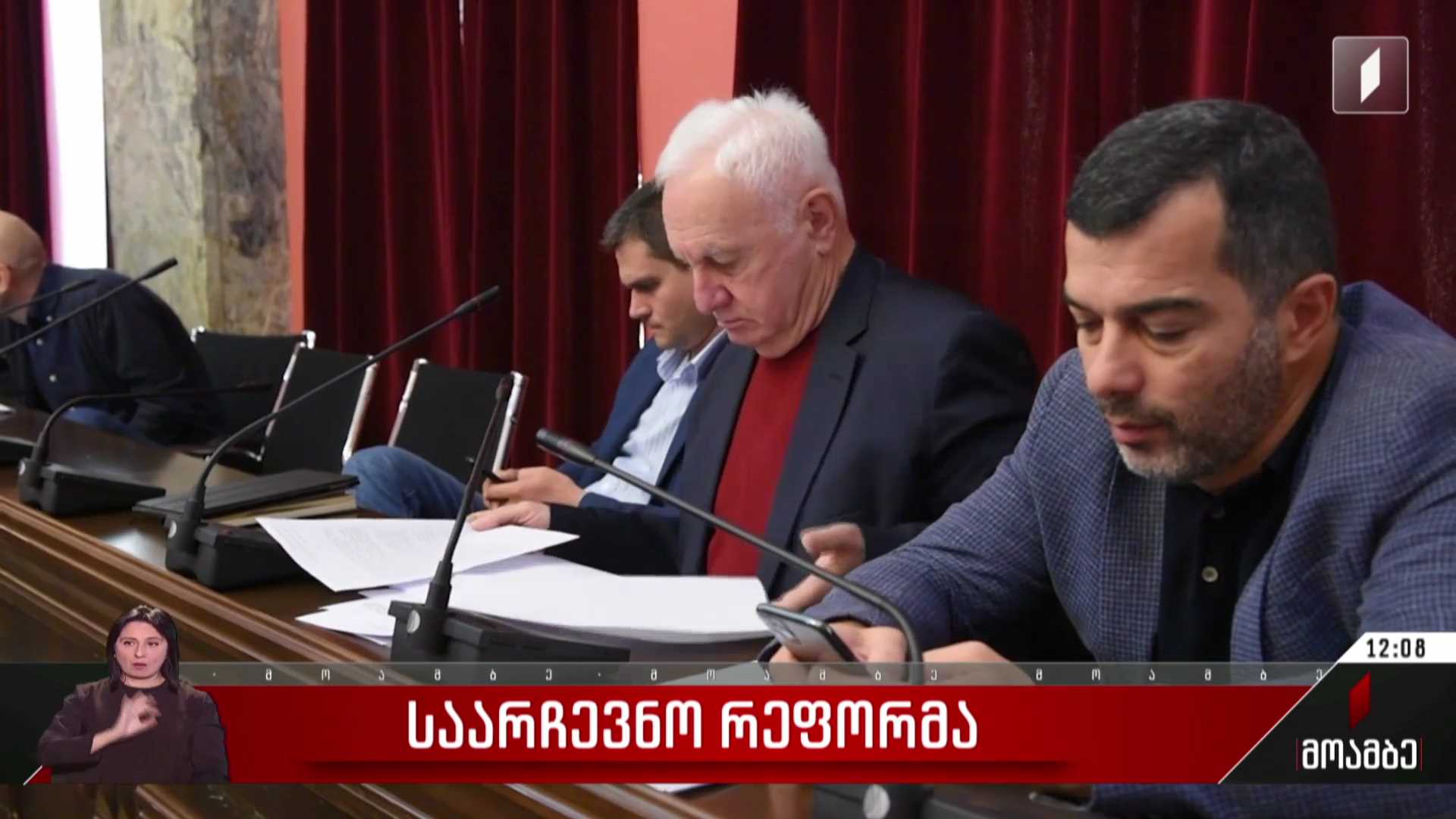 იურიდიულ საკითხთა კომიტეტზე საარჩევნო რეფორმას  განიხილავენ