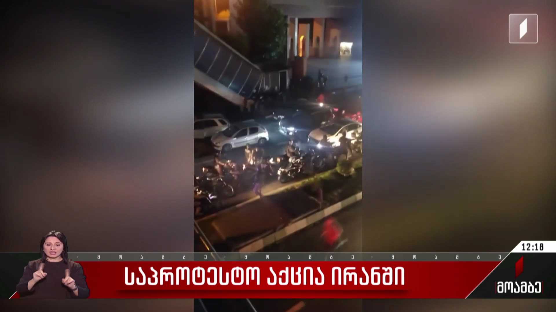 საპროტესტო აქცია ირანში