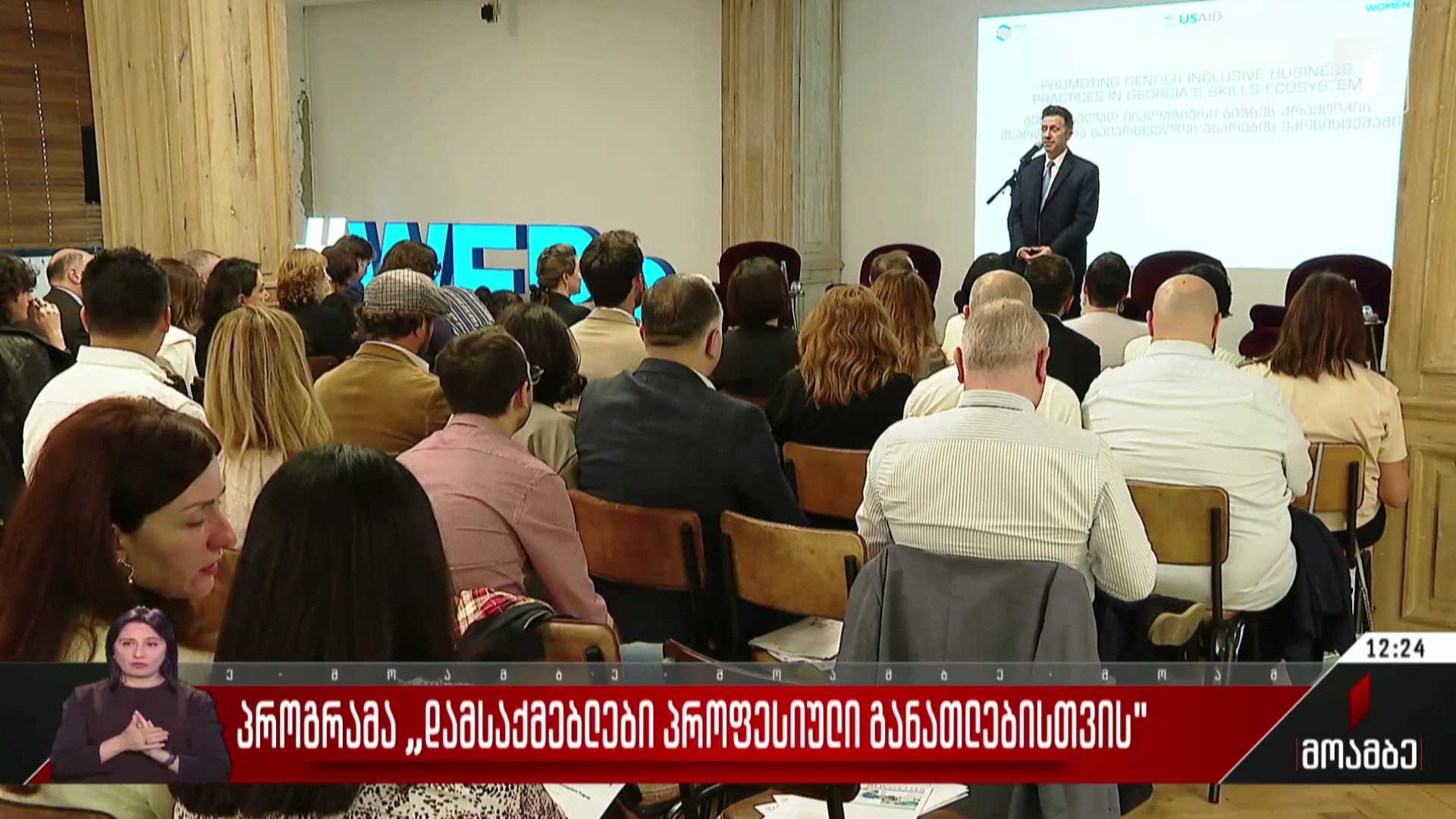 პროგრამა „დამსაქმებლები პროფესიული განათლებისთვის“