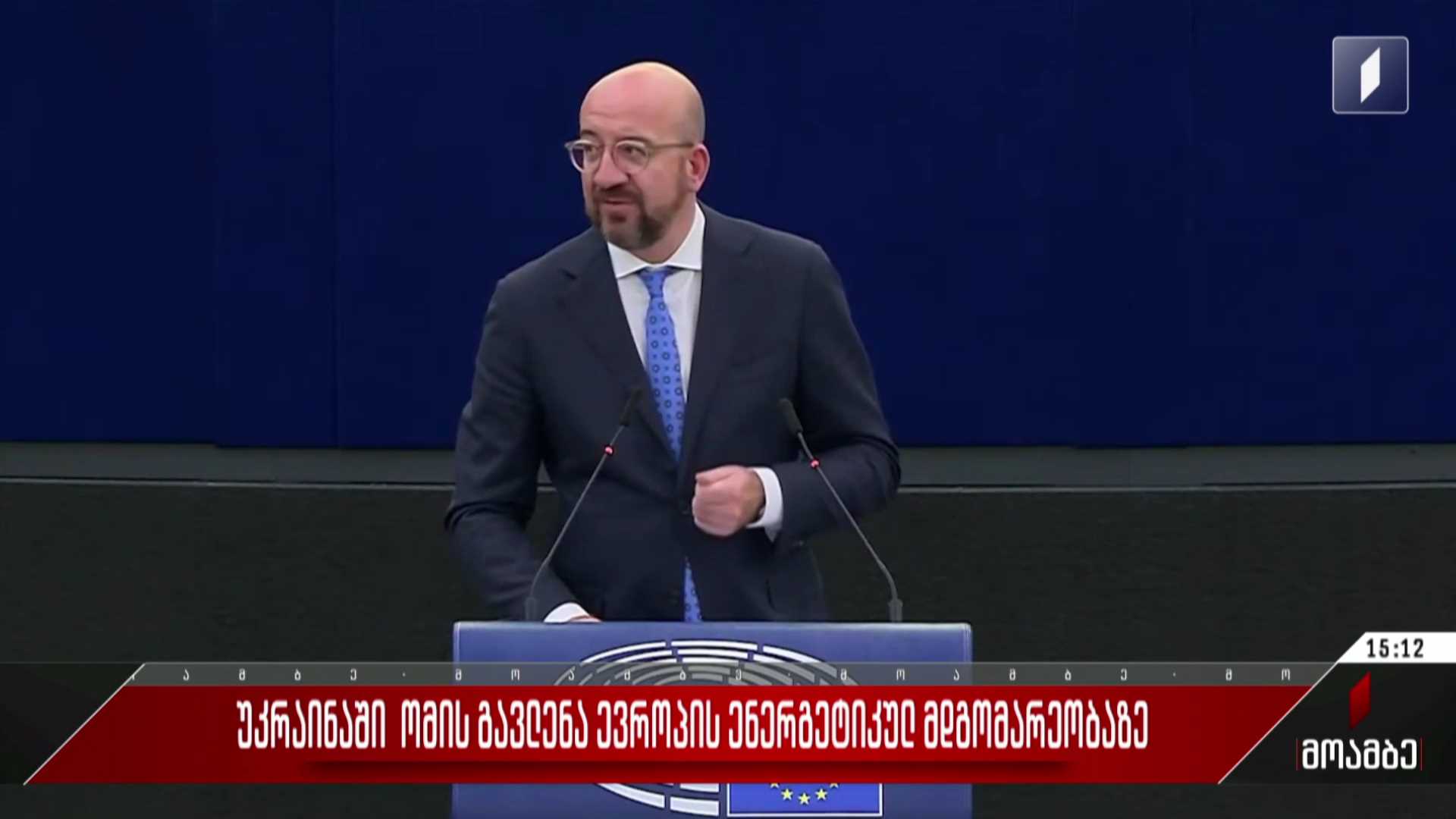 უკრაინაში ომის გავლენა ევროპის ენერგეტიკულ მდგომარეობაზე