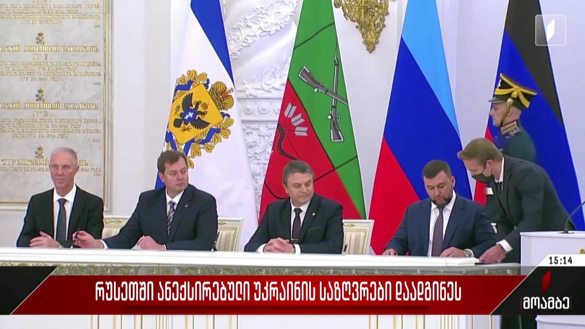 რუსეთში ანექსირებული უკრაინის საზღვრები დაადგინეს
