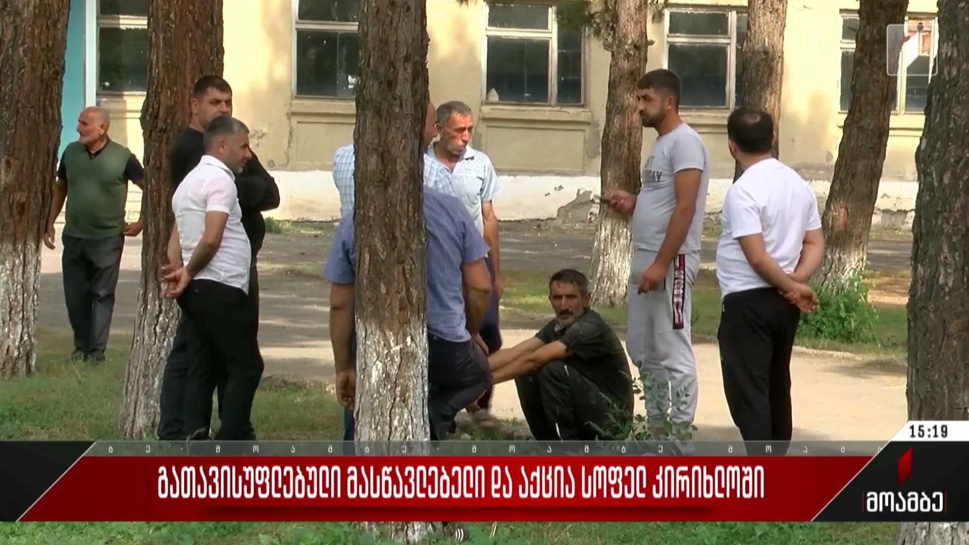 გათავისუფლებული მასწავლებელი და აქცია სოფელ კირიხლოში