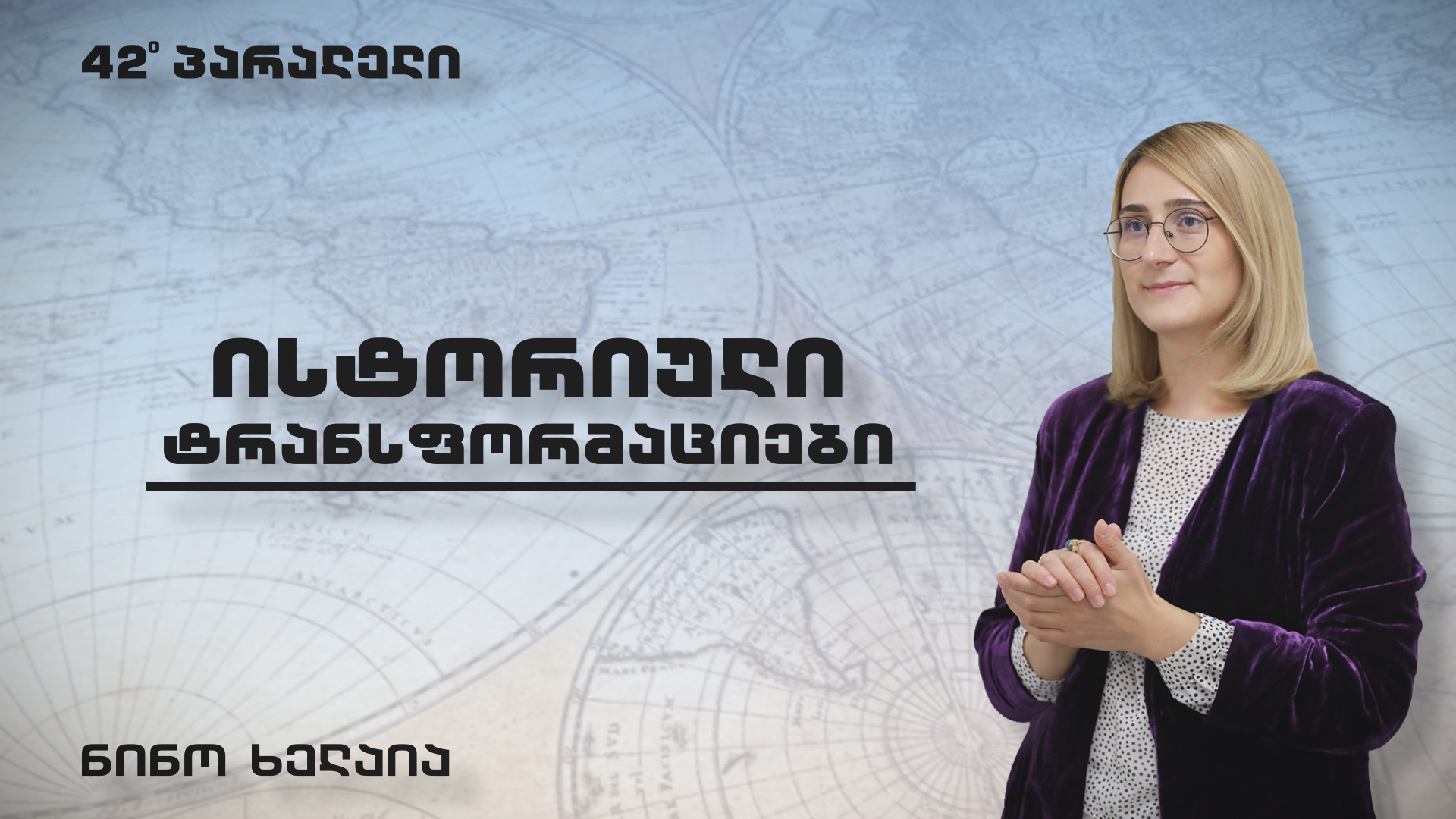 რუბრიკა “ისტორიული ტრანსფორმაციები,” პირველი სიუჟეტი