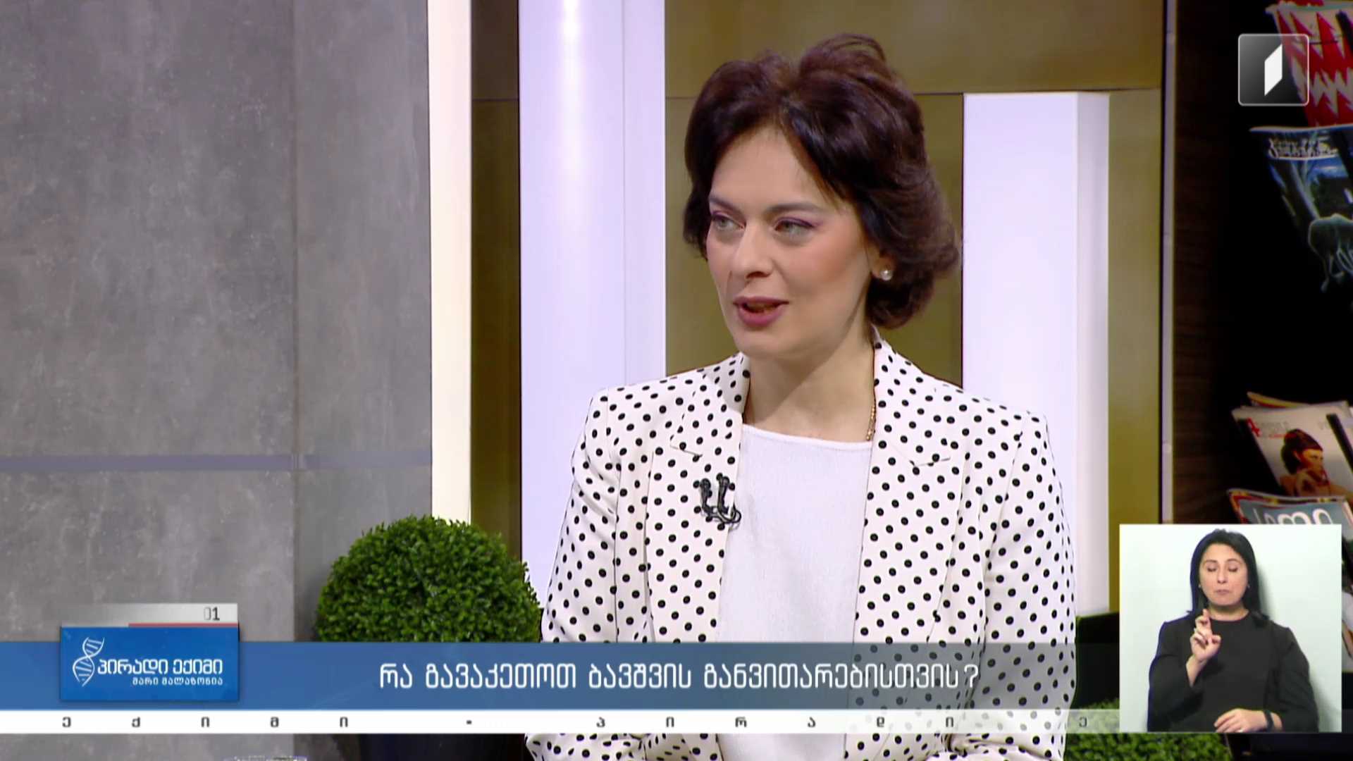 პირადი ექიმი - რა გავაკეთოთ ბავშვის განვითარებისთვის? #LIVE