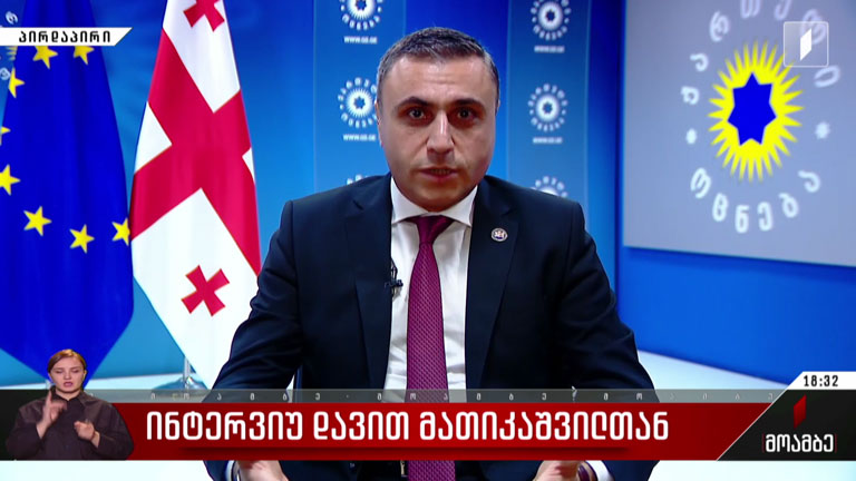 ინტერვიუ დავით მათიკაშვილთან