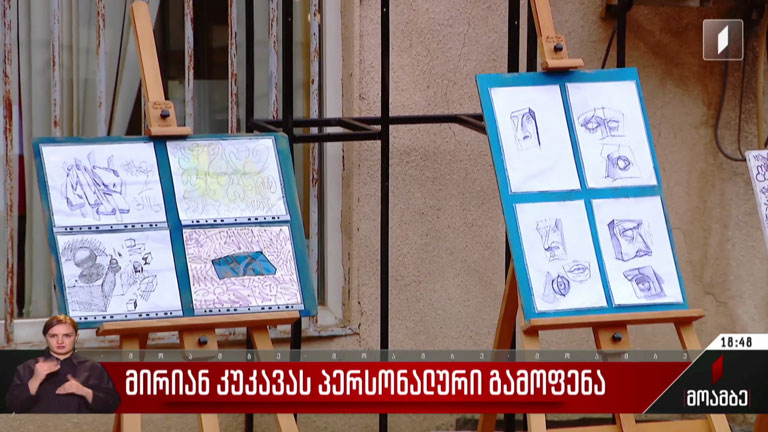 მირიან კუკავას პერსონალური გამოფენა