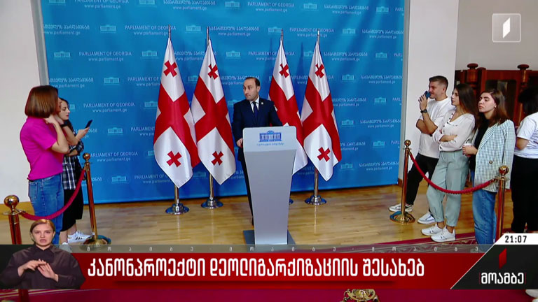 კანონპროექტი დეოლიგარქიზაციის შესახებ
