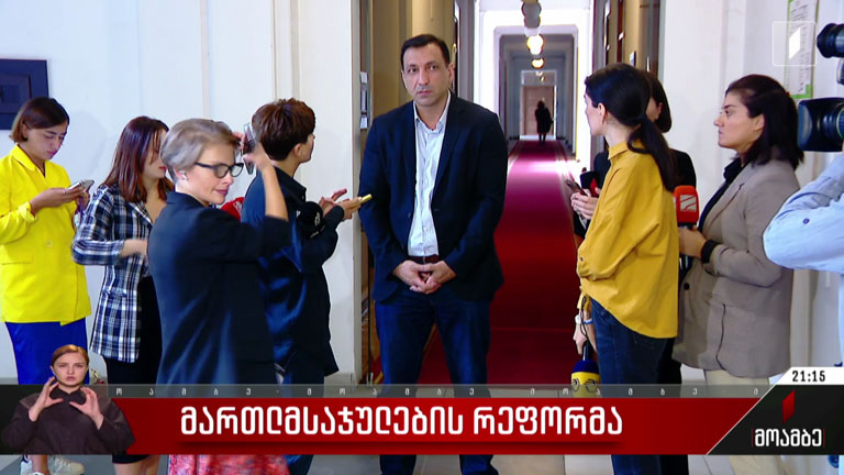 მართლმსაჯულების რეფორმა