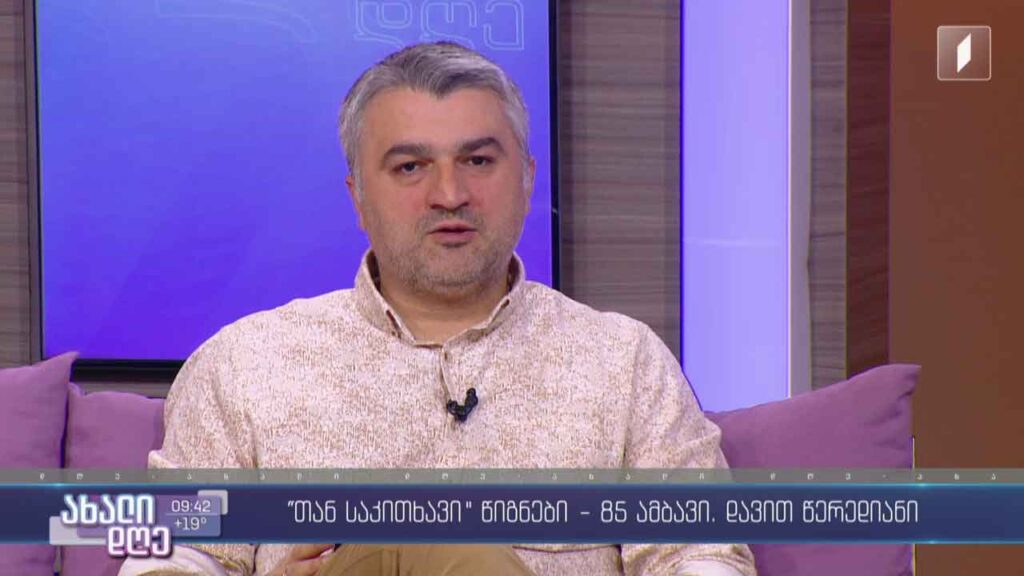 გიორგი კეკელიძის რუბრიკა: „თან საკითხავი“ – წიგნები, 85 ამბავი, დავით წერედიანი