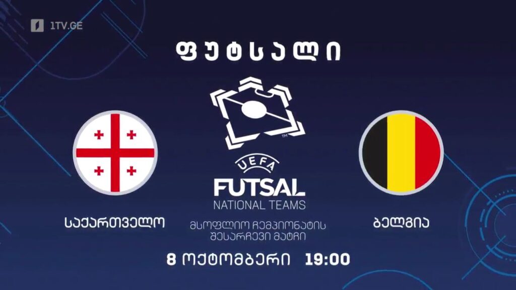საქართველო – ბელგია. ფუტსალი. მსოფლიოს 2024 წლის ჩემპიონატის საკვალიფიკაციო ეტაპის მატჩი – 8 ოქტომბერს, 19:00