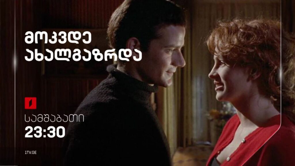 „მოკვდე ახალგაზრდა“ (12) – 4 ოქტომბერს, 23:30