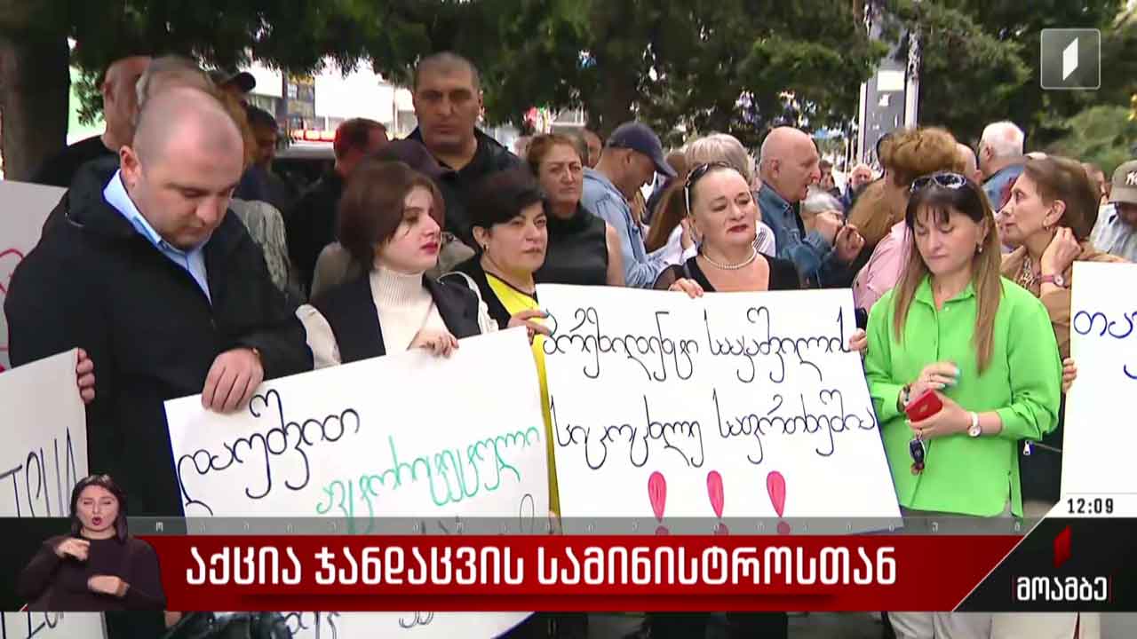 აქცია ჯანდაცვის სამინისტროსთან