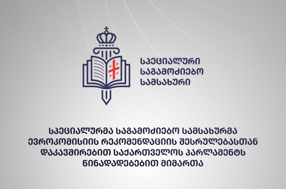 სპეციალურმა საგამოძიებო სამსახურმა ევროკომისიის რეკომენდაციის შესრულებასთან დაკავშირებით საქართველოს პარლამენტს წინადადებებით მიმართა