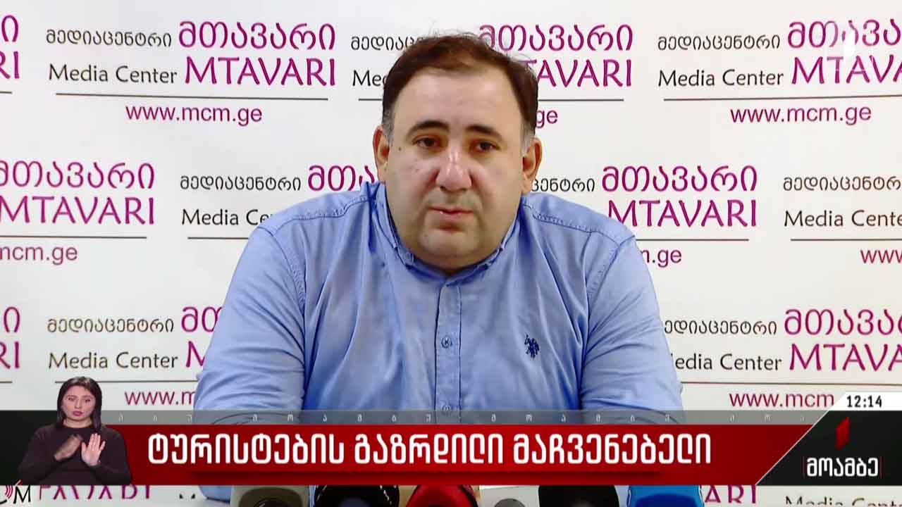 ტურისტების გაზრდილი მაჩვენებელი