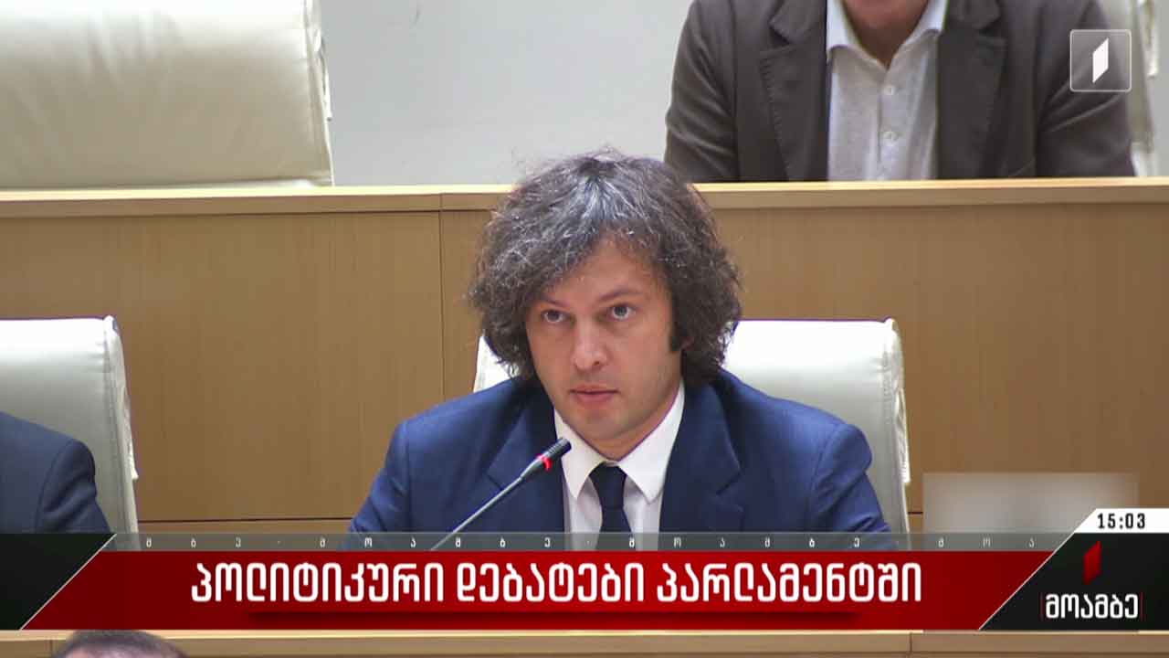 პოლიტიკური დებატები პარლამენტში