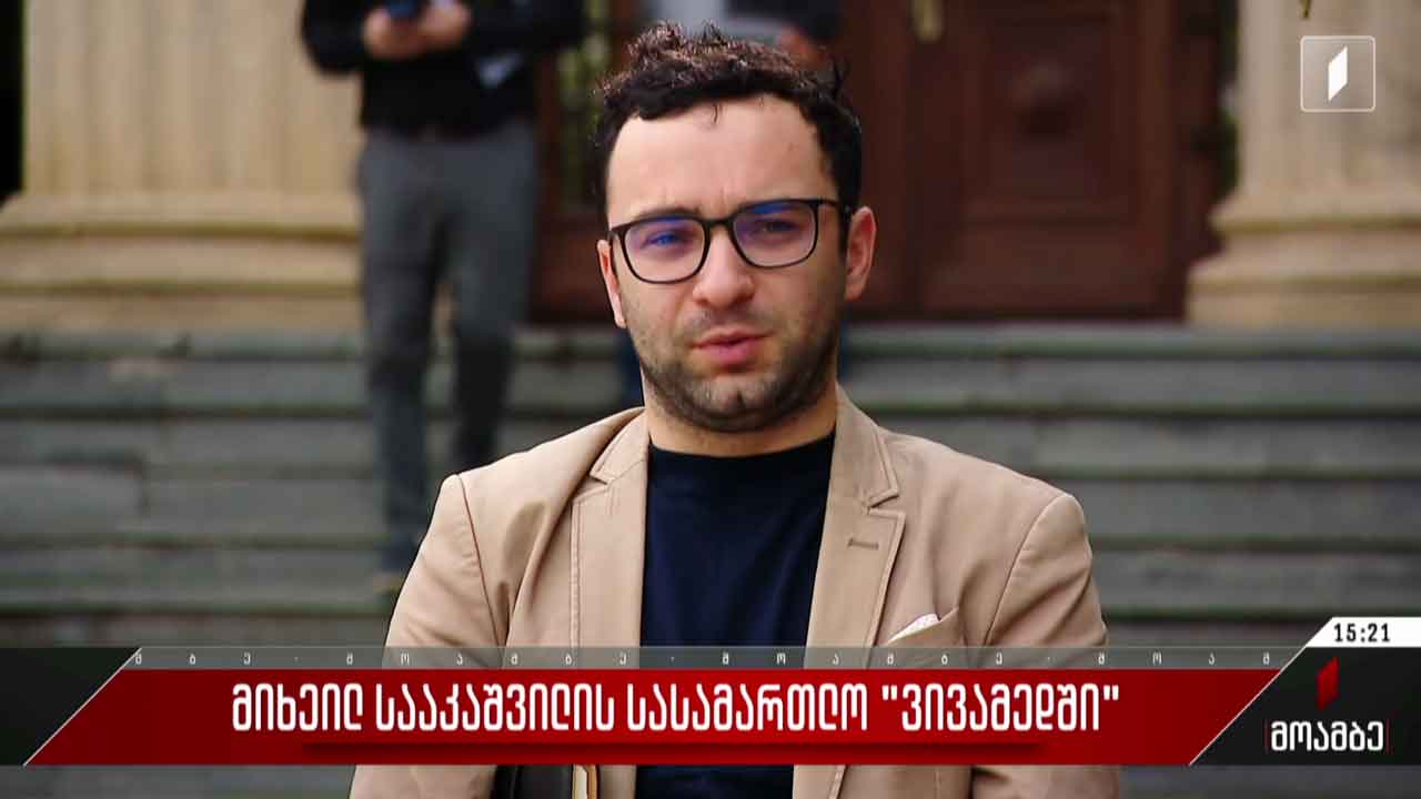 მიხელ სააკაშვილის სასამართლო „ვივამედში“