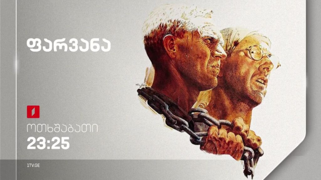 „ ფარვანა“ (15) – 5 ოქტომბერს, 23:25