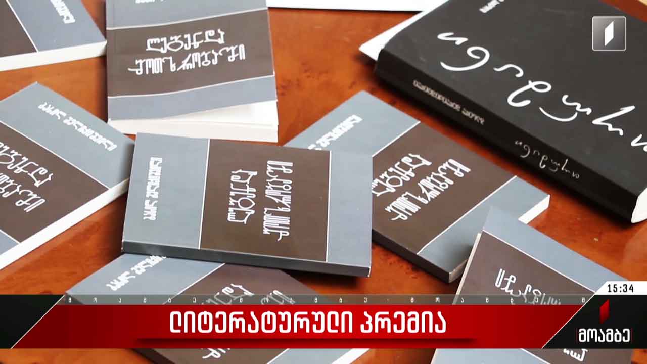 ლიტერატურული პრემიის ლაურეატების დაჯილდოება