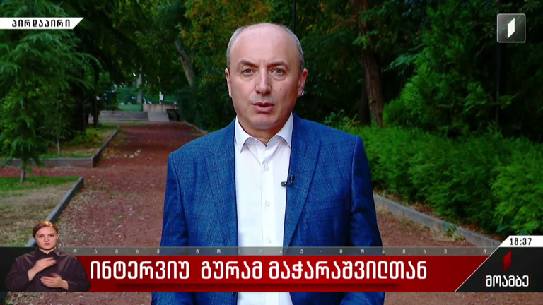 ინტერვიუ გურამ მაჭარაშვილთან