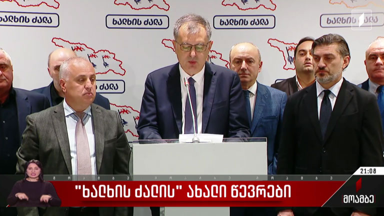 „ხალხის ძალის“ ახალი წევრები